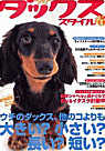 ダックス犬専門雑誌『ックススタイル』Vol.8掲載